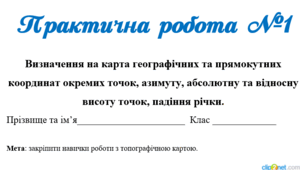 Практична робота №1 з географії для 11 класу. Тема практичної роботи "Визначення на карта географічних та прямокутних координат окремих точок, азимуту, абсолютну та відносну висоту точок, падіння річки."