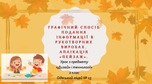 Презентація до уроку технологій "Графічний спосіб подання інформації в рукотворних виробах. Аплікація «Пейзаж»"
