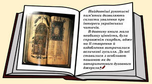 Розвиток писемності після хрещення Русі України (988р.). Найдавніші рукописні книги Київської Русі 