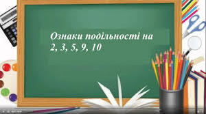 Ознаки подільності на 2, 3, 9, 5 та на 10.