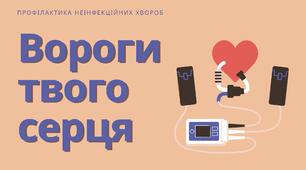 Виховна година. Вороги твого серця (до Світового дня серця)