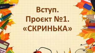 Проєкт "Скринька" (8 клас)