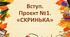Проєкт "Скринька" (8 клас)