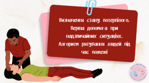 Визначення стану потерпілого. Перша допомога при надзвичайних ситуаціях. Алгоритм рятування людей під час пожежі