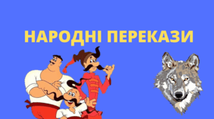Опитування "Народні перекази"
