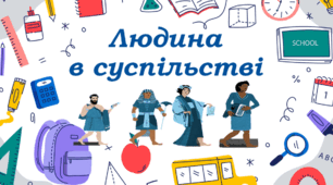 "Людина в суспільстві"