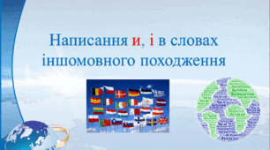 Написання и, і в словах іншомовного походження