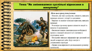 Як змінювалися суспільні відносини в минулому. 6 клас (НУШ). За підручником авторів Пометун О. і Ремех Т.