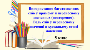 Презентація "Використання багатозначних слів у прямому й переносному значеннях (повторення). Роль слів у переносному значенні в художньому стилі мовлення"