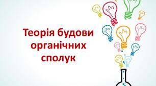 Тестування "Теорія будови органічних сполук"