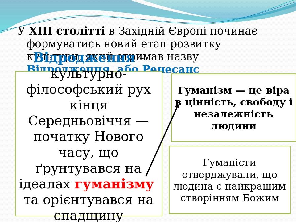 У ХІІІ столітті в Західній Європі починає формуватись новий етап розвитку культури, який отримав назву Відродження, або Ренесанс Відродження - куль...