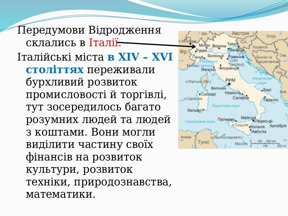 Передумови Відродження склались в Італії. Італійські міста в XIV – XVI століттях переживали бурхливий розвиток промисловості й торгівлі, тут зосере...