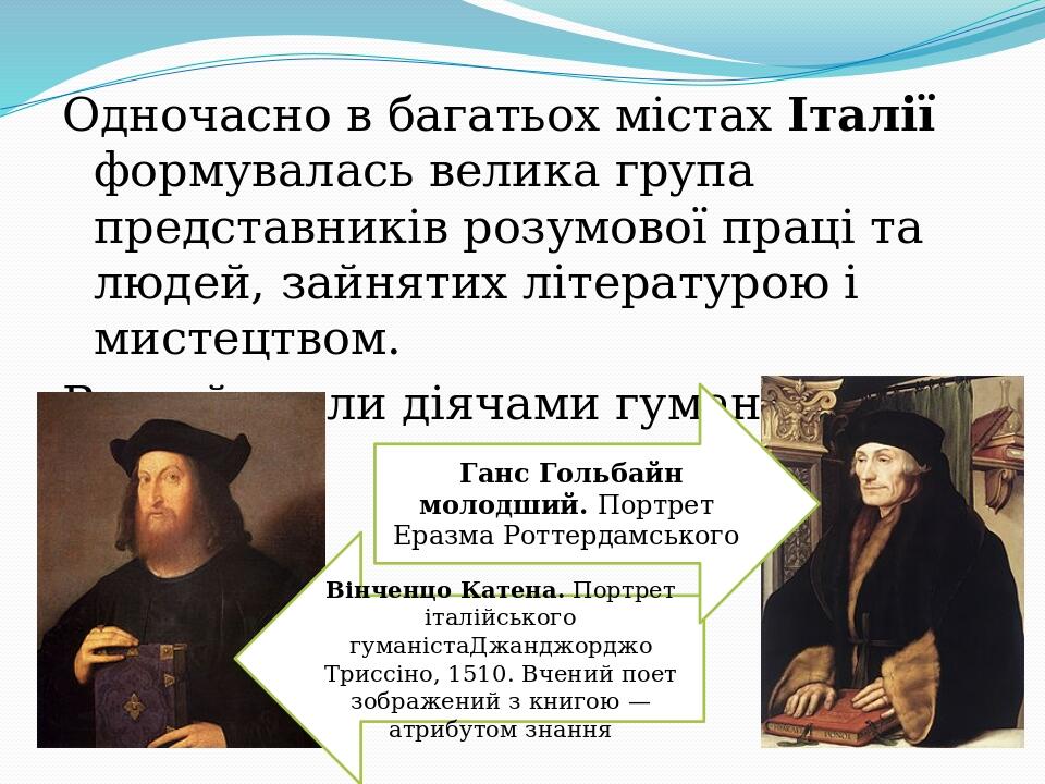 Одночасно в багатьох містах Італії формувалась велика група представників розумової праці та людей, зайнятих літературою і мистецтвом. Вони й стали...