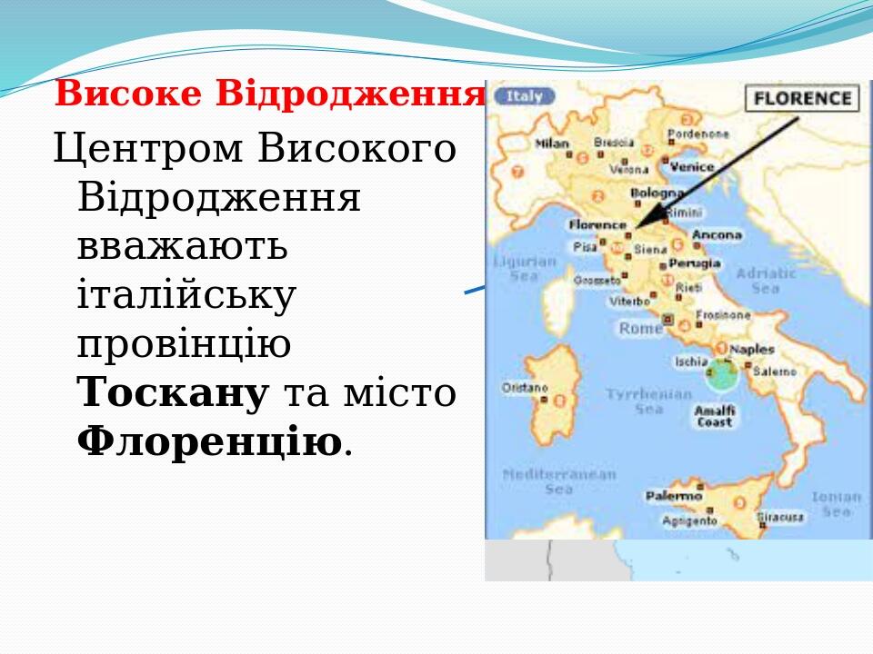 Високе Відродження Центром Високого Відродження вважають італійську провінцію Тоскану та місто Флоренцію.