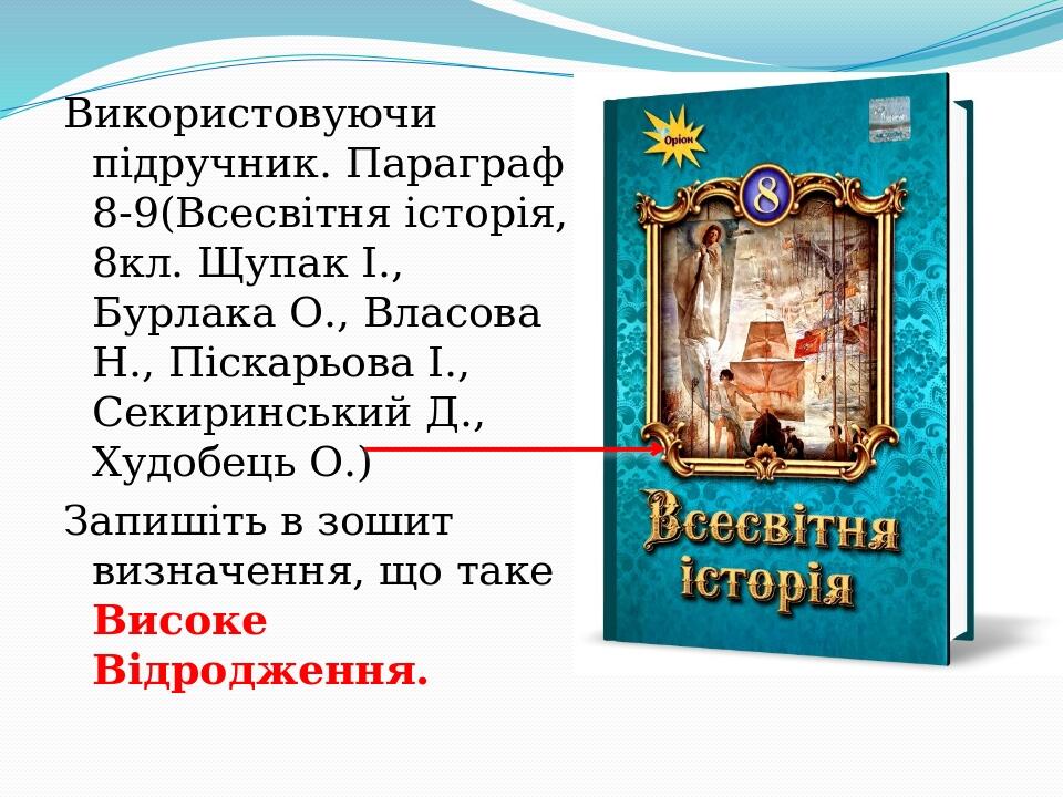 Використовуючи підручник. Параграф 8-9(Всесвітня історія, 8кл. Щупак І., Бурлака О., Власова Н., Піскарьова І., Секиринський Д., Худобець О.) Запиш...