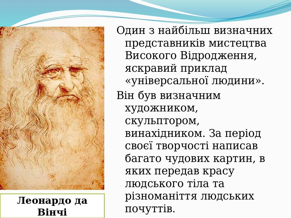 Один з найбільш визначних представників мистецтва Високого Відродження, яскравий приклад «універсальної людини». Він був визначним художником, скул...