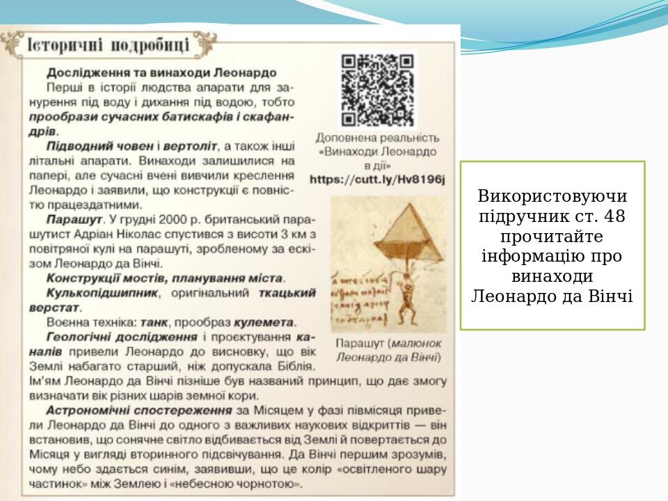 Використовуючи підручник ст. 48 прочитайте інформацію про винаходи Леонардо да Вінчі