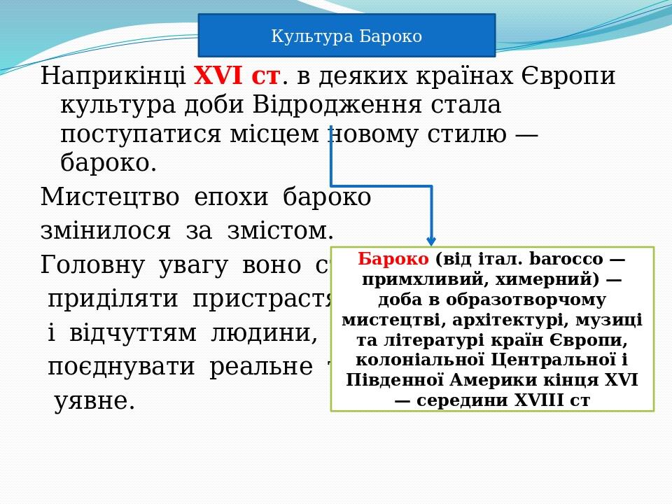 Наприкінці XVI ст. в деяких країнах Європи культура доби Відродження стала поступатися місцем новому стилю — бароко. Мистецтво  епохи  бароко  змін...