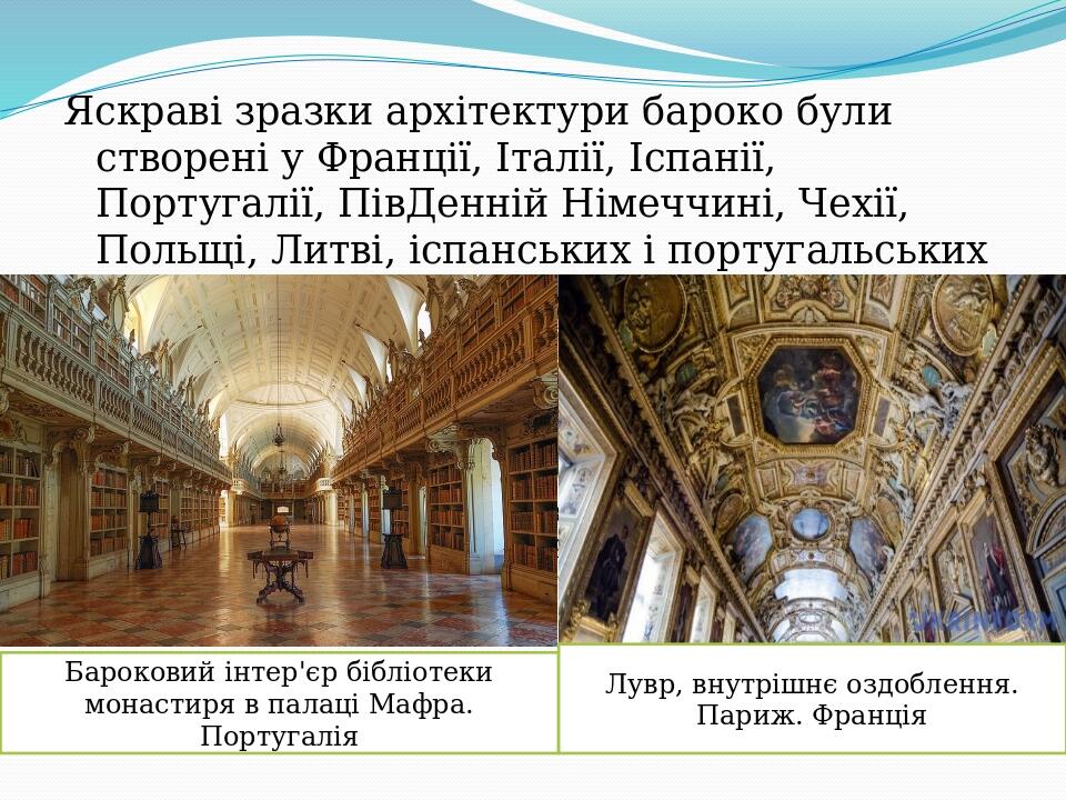 Яскраві зразки архітектури бароко були створені у Франції, Італії, Іспанії, Португалії, ПівДенній Німеччині, Чехії, Польщі, Литві, іспанських і пор...