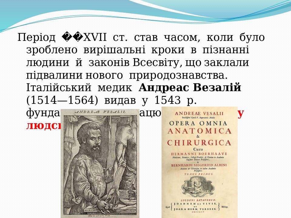 Період  ��XVII  ст.  став  часом,  коли  було  зроблено  вирішальні  кроки  в  пізнанні  людини  й  законів Всесвіту, що заклали підвалини нового  ...