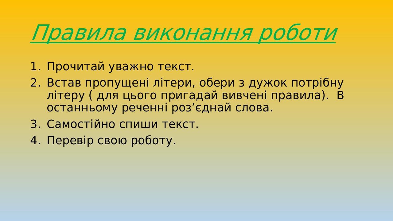 Діагностувальна робота. Списування 3 клас | Презентація. Українська мова