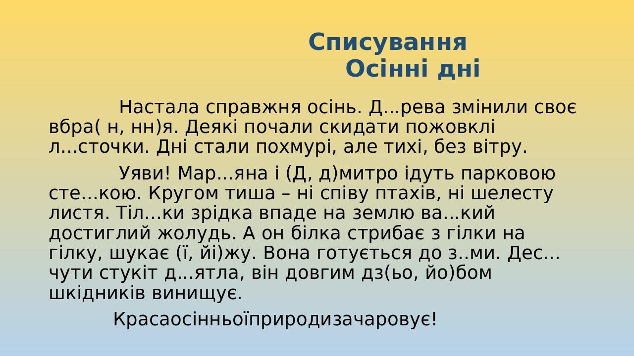 Діагностувальна робота. Списування 3 клас | Презентація. Українська мова