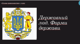 Презентація до уроку "Державний лад. Форми держави"