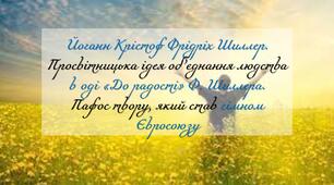 Йоганн Крістоф Фрідріх Шиллер. Просвітницька ідея об’єднання людства в оді «До радості» Ф. Шиллера. Пафос твору, який став гімном Євросоюзу