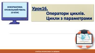 Презентація до уроку: Оператори циклів. Цикли з параметрами