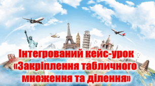 Інтерактивний кейс-урок подорож у часі "Закріплення табличного множення та ділення" (математика + ЯДС)