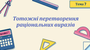Тотожне перетворення виразів 7-А