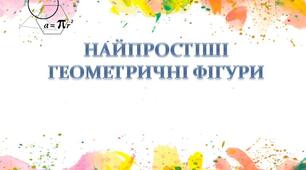 Найпростіші геометричні фігури