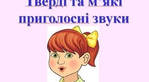 Тверді і м'які приголосні звуки