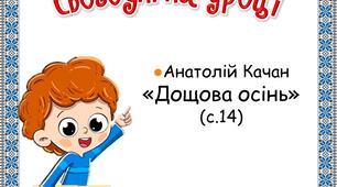 Презентація  до уроку лтературного читання у 3 класі. А. Качан "Дощова осінь"