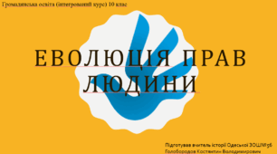 Презентація до уроку "Еволюція прав людини. Класифікація прав людини. Борці за права людини"