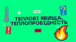 Презентація "Теплові явища. Теплопровідність", пізнаємо природу, 6 клас НУШ