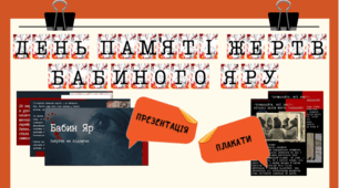 День пам'яті жертв Бабиного Яру