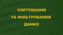 Сортування та фільтрація даних в Excel