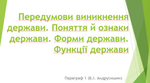 Презентація до уроку "Передумови виникнення держави. Поняття й ознаки держави. Форми держави. Функції держави" (Основи правознавства. 9 клас)