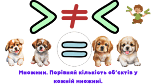 Множини. Порівняй кількість об’єктів у кожній множині.