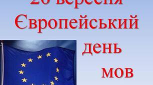 Інтелектуальна гра "Євробінго-2023" до Європейського дня мов