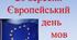 Інтелектуальна гра "Євробінго-2023" до Європейського дня мов