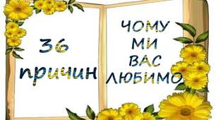 Ілюстрації. Чому ми любимо нашого учителя. 36 причин.