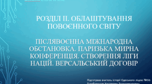 Презентація до уроку "Післявоєнна міжнародна обстановка. Паризька мирна конференція. Створення Ліги Націй. Версальський договір"