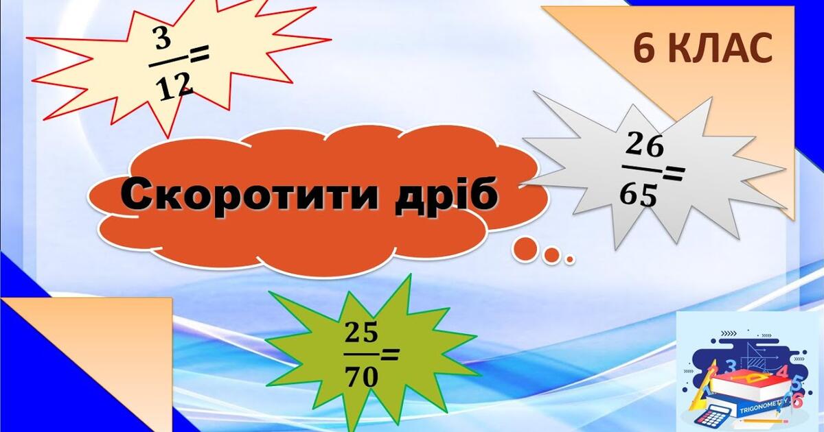 Тестування: Скорочення ⁣⁣дробів. ⁣⁣Зведення ⁣⁣дробу ⁣⁣до ⁣⁣нового ...