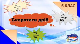 Скорочення дробів. Додавання та віднімання дробів з різними знаменниками