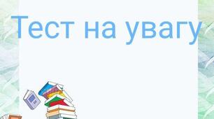 Тест на увагу