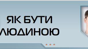 4 клас Діагностувальна робота №1 з теми «Як бути людиною»