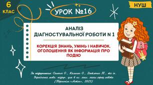 Презентація "АНАЛІЗ ДІАГНОСТУВАЛЬНОЇ РОБОТИ №1. Корекція знань, умінь і навичок. Оголошення як інформація про подію". НУШ. 6 клас. Урок № 16