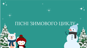 Календарно-обрядові пісні. Пісні зимового циклу. 6 клас. НУШ.